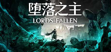 《堕落之主》v1.1.243|角色扮演|容量32.2GB|免安装绿色中文版游戏中文版下载|无需安装解压即玩-游界无限