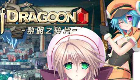 [大型SLG/中文/CV] 龙之齿轮-黎明的碎片 Gears of Dragoon V1.052 官方中文步兵版 [5.8G]游戏中文版下载|无需安装解压即玩-游界无限