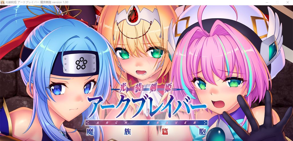 [AVG/恶堕] 光装剣姫アークブレイバー 魔族篇胞+10DLC [多空/9.6G]游戏中文版下载|无需安装解压即玩-游界无限