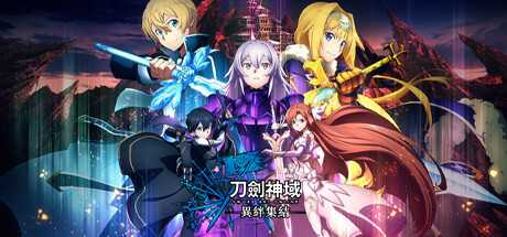 《刀剑神域 异绊集结》v1.04|角色扮演|容量17.1GB|免安装绿色中文版游戏中文版下载|无需安装解压即玩-游界无限