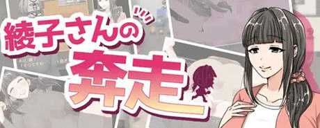 绫子的人生出现了转折 ver1.03 AI精翻汉化版 爆款RPG游戏 1.2G游戏中文版下载|无需安装解压即玩-游界无限
