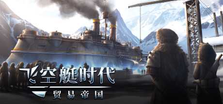 《飞空艇时代:贸易帝国》v1.3.0.9|动作冒险|容量12.4GB|免安装绿色中文版游戏中文版下载|无需安装解压即玩-游界无限