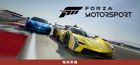 极限竞速8/极限竞速赛车运动/Forza Motorsport (更新v1.622.2599.0)游戏中文版下载|无需安装解压即玩-游界无限