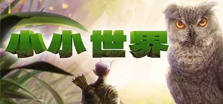 《小小世界: 荒野求生》v0.2.10.1|动作冒险|容量18.4GB|免安装绿色中文版游戏中文版下载|无需安装解压即玩-游界无限