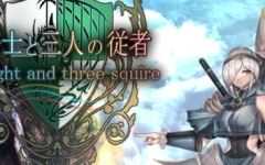 骑士和他的三个侍从 ver1.1 云翻汉化版 爆款RPG游戏 2.3G游戏中文版下载|无需安装解压即玩-游界无限