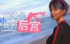 [SLG/中文/动态] 职场是我的后宫 官方步兵版 [高渲染/2G]游戏中文版下载|无需安装解压即玩-游界无限