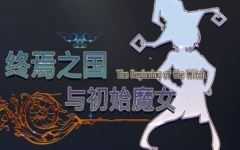 [3D大作ACT中文全动态]终焉之国与初始魔女 官方中文版 3D动作冒险游戏+CV 4.5G游戏中文版下载|无需安装解压即玩-游界无限