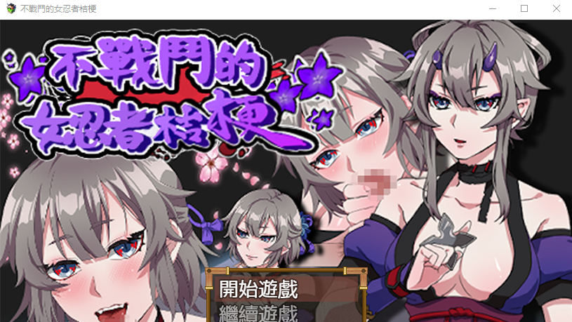 [RPG/汉化/动态] 不战斗的女忍者桔梗 bokiboki官方中文步兵版 [多空/500M]游戏中文版下载|无需安装解压即玩-游界无限