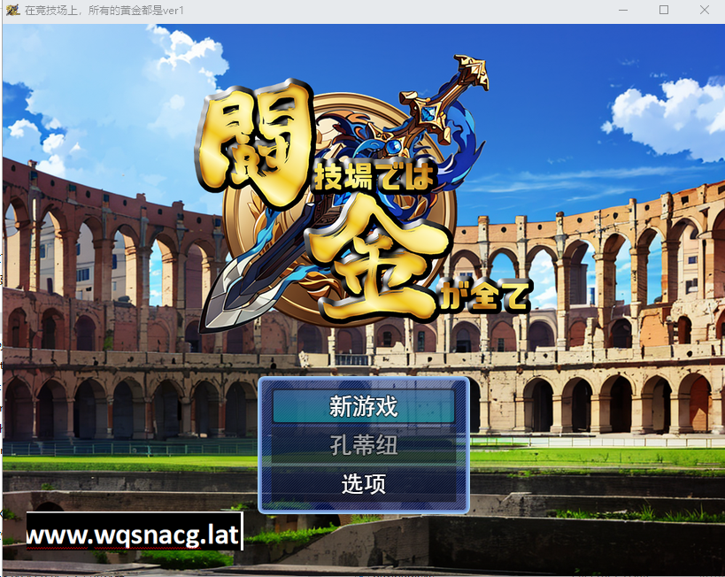 [RPG/中文] 在竞技场上,所有黄金都是 ver1 云翻汉化版 [多空/1.1G]游戏中文版下载|无需安装解压即玩-游界无限