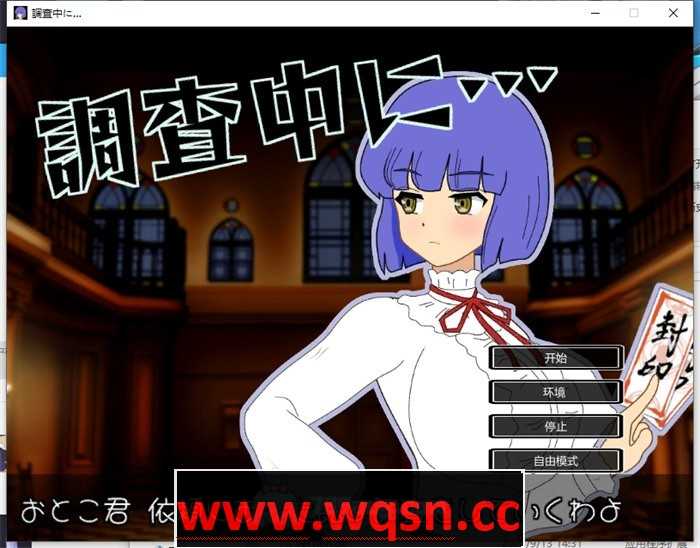 【解谜SLG/汉化/全动态】正在调查中… Ver1.01 最新汉化完整版【新作/220M】游戏中文版下载|无需安装解压即玩-游界无限