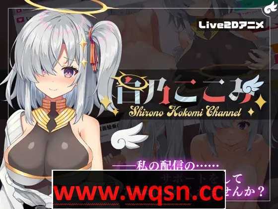 【神奇SLG/汉化/全动态】白乃心美的直播：Shirono Kokomi Channel V1.01 最新汉化步兵版+存档【新汉化/CV/500M】游戏中文版下载|无需安装解压即玩-游界无限