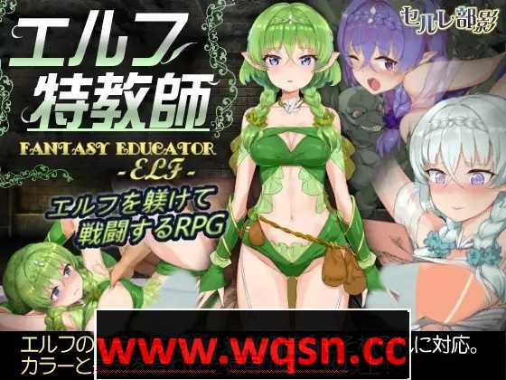 【調教SLG/中文/步兵】 精灵·特别教师 異 V1.04 官方中文步兵版+全回想【更新/800M】游戏中文版下载|无需安装解压即玩-游界无限