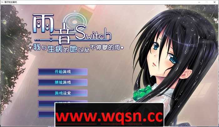 【病娇ADV/汉化】雨音Switch~我与生病的她以及不停歇的雨 精翻汉化版+全CG存档【全CV/2G】游戏中文版下载|无需安装解压即玩-游界无限