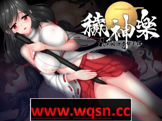 【极品ACT/中文/全动态】穢神楽~Aikagura~V1.07 STEAM官方中文版+全回想【更新/CV/2G】游戏中文版下载|无需安装解压即玩-游界无限