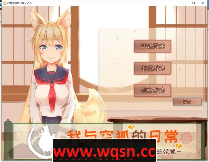 【养成互动SLG/中文/全动态】我与空狐的日常+ V1.5 官方中文完美版【更新/PC+安卓/5.5G】游戏中文版下载|无需安装解压即玩-游界无限