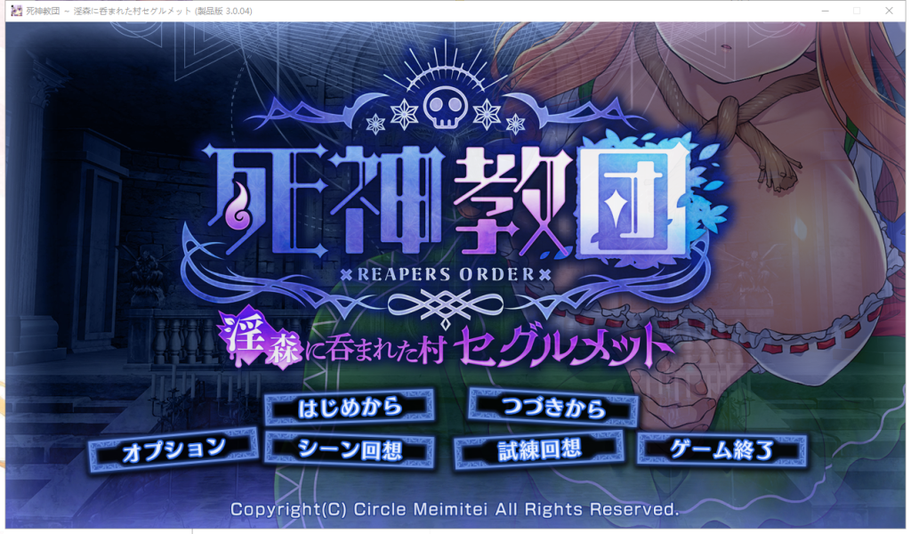 [SLG/动态] 死神教団～银森に呑まれた村セグルメット Ver.3.0.04+DLC全CG [多空/2.4G]游戏中文版下载|无需安装解压即玩-游界无限