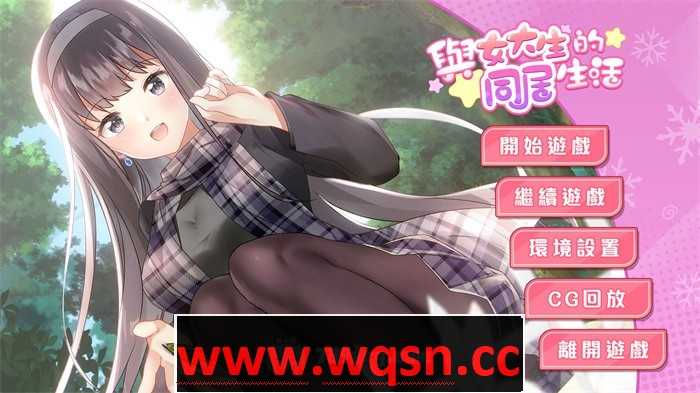 【养成互动SLG/中文/动态】与女大生的同居生活 V1.22 官方中文步兵完整版+全回想【更新/PC+安卓/1.4G】游戏中文版下载|无需安装解压即玩-游界无限
