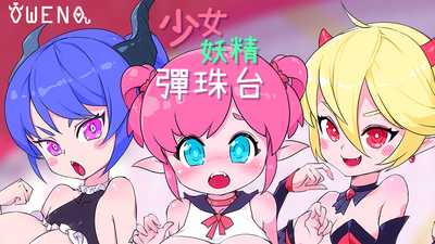 【超强ACT/中文/全动态】少女妖精弹珠台 V230829 官方中文步兵版【更新/全CV/4G】游戏中文版下载|无需安装解压即玩-游界无限