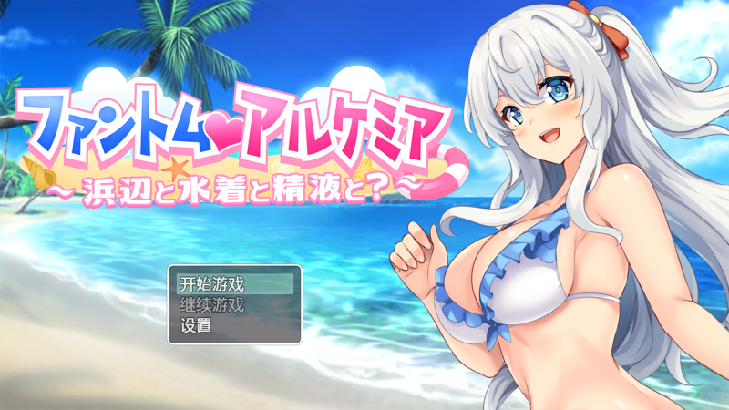 [日系RPG/汉化] 奇妙炼金术泳装外传 ファントムアルケミア水着外伝 PC+安卓汉化版 [多空/800M]游戏中文版下载|无需安装解压即玩-游界无限