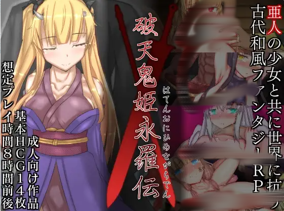 [RPG/汉化] 破天鬼姫永罗伝 破天鬼姫永羅伝 V1.0 云翻汉化版 [多空/1.3G]游戏中文版下载|无需安装解压即玩-游界无限