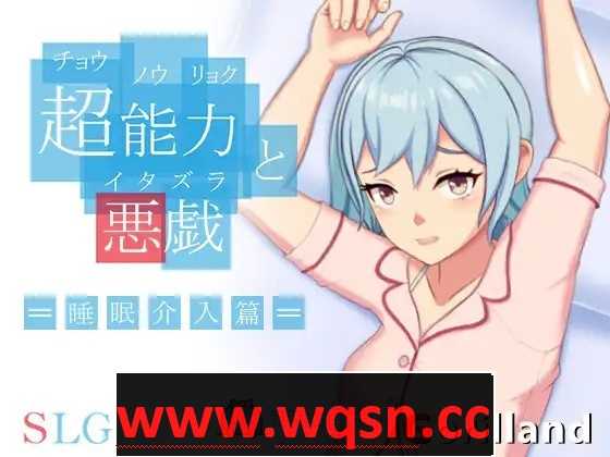 【互动SLG/中文/全动态】超能力与恶作剧~睡眠介入篇 DL官方中文完整版【新作/170M】游戏中文版下载|无需安装解压即玩-游界无限