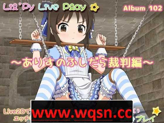 【互动SLG/生肉/全动态】小莉的现场演出专辑102~爱丽丝的放荡审判篇 DL正式版【新作/PC+安卓/350M】游戏中文版下载|无需安装解压即玩-游界无限