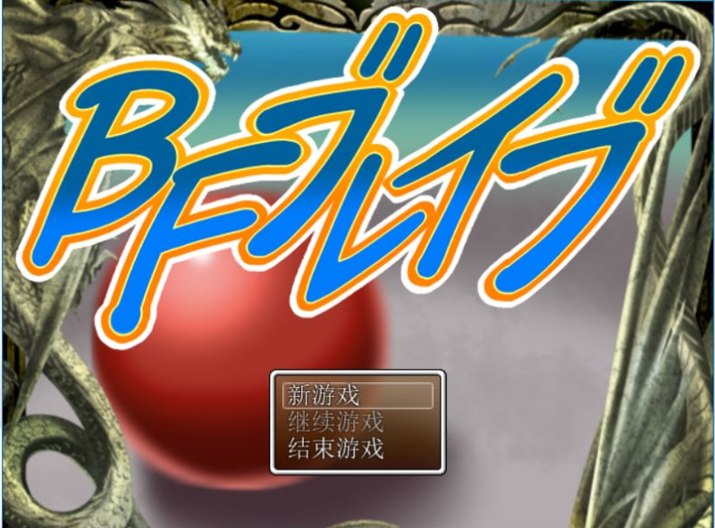 [冒险RPG/汉化] BF勇者 PC+安卓汉化作弊版 [多空/1.5G]游戏中文版下载|无需安装解压即玩-游界无限