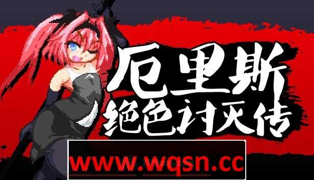 【像素ACT/中文/全动态】厄里斯绝色讨灭传 V1.01 STEAM官方中文版【新作/120M】游戏中文版下载|无需安装解压即玩-游界无限