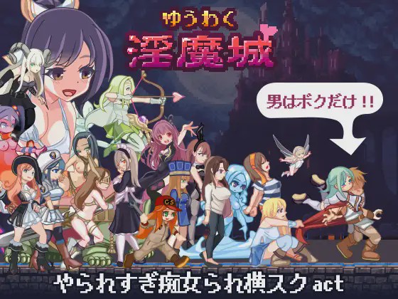 [ACT动作]ゆうわく银魔城1.0.3+通关存档 日文版游戏中文版下载|无需安装解压即玩-游界无限