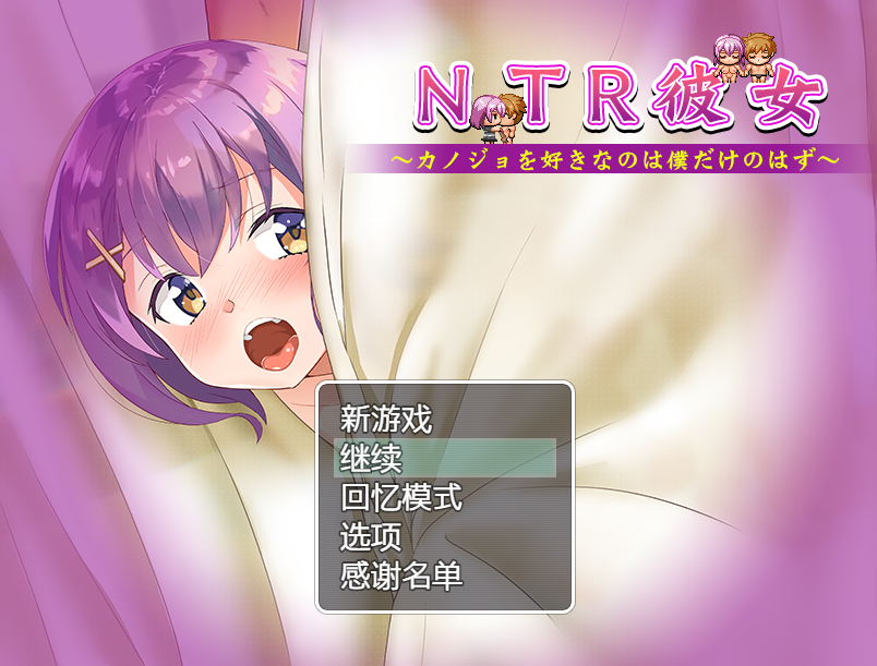 [爆款RPG/汉化/动态] NTR女友~喜欢若菜的只有我一个吧 精翻汉化版+存档 [多空/800M]游戏中文版下载|无需安装解压即玩-游界无限