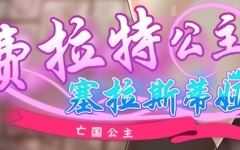 亡国公主:塞拉斯蒂娅 ver3.0 AI汉化版 日系RPG游戏 900M游戏中文版下载|无需安装解压即玩-游界无限