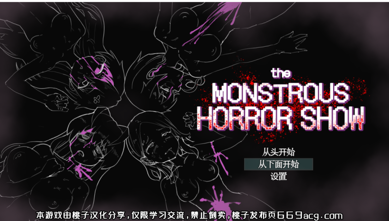 [热门RPG/汉化/动态] 恐怖（社保）的表演 the monstrous horror show PC+安卓汉化版+全CG存档 [多空/1.3G]游戏中文版下载|无需安装解压即玩-游界无限