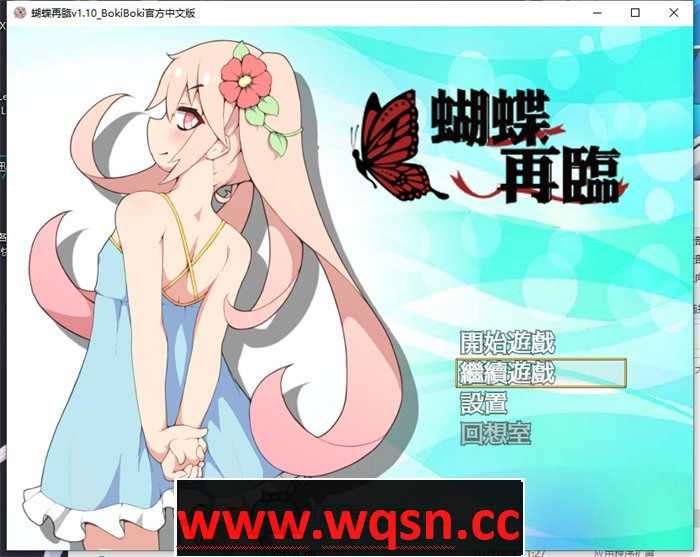 【RPG/中文/萝莉】蝴蝶再临 V1.10 BOKIBOKI官方中文步兵版+全回想【新作/PC+安卓/1.2G】游戏中文版下载|无需安装解压即玩-游界无限