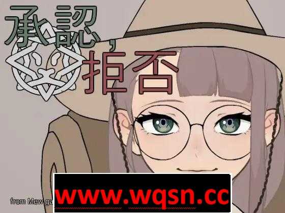 【互动SLG/生肉/动态】承認、拒否 V1.0.6 DL正式完整版【新作/PC+安卓/100M】游戏中文版下载|无需安装解压即玩-游界无限