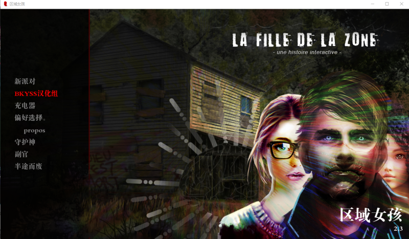[欧美SLG/汉化] 区域女孩 La Fille de la Zone v2.3 PC+安卓汉化版 [多空/1.7G]游戏中文版下载|无需安装解压即玩-游界无限