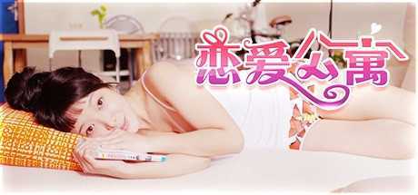 恋爱公寓/My Girl:Love Story(完整版-V1050HOTFIX-音画同步-全DLC-终章DLC-中文语音)游戏中文版下载|无需安装解压即玩-游界无限
