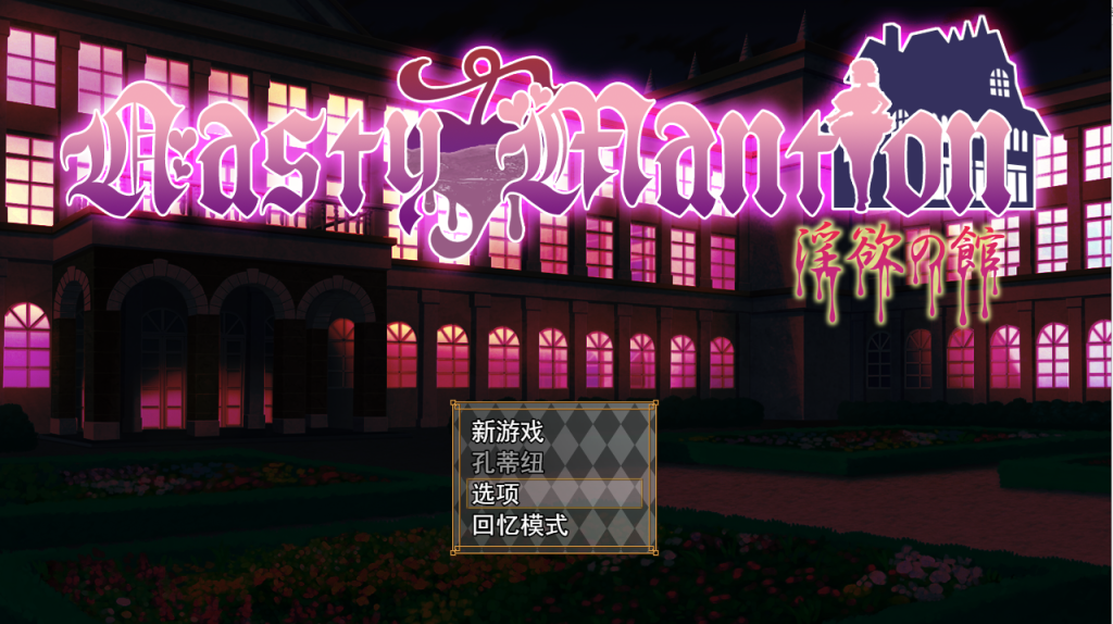 [SLG/汉化/全CV] 借金卖春SLG Nasty Mantion 银欲の館云翻汉化版 [多空/1.4G]游戏中文版下载|无需安装解压即玩-游界无限