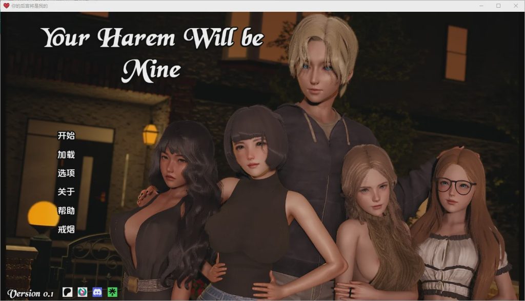 [亚洲SLG/汉化] 你的后宫将属于我 Your Harem Will Be Mine [v0.1] PC+安卓汉化版4.6G游戏中文版下载|无需安装解压即玩-游界无限