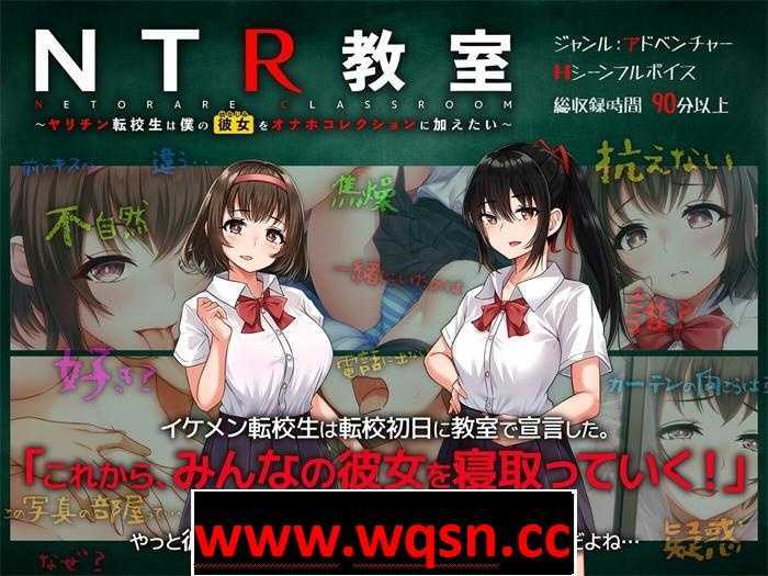【绿帽SLG/汉化】NTR教室~转校生第一天就宣布要睡所有人的女友 精翻汉化版+攻略【新作/PC+安卓/2G】游戏中文版下载|无需安装解压即玩-游界无限