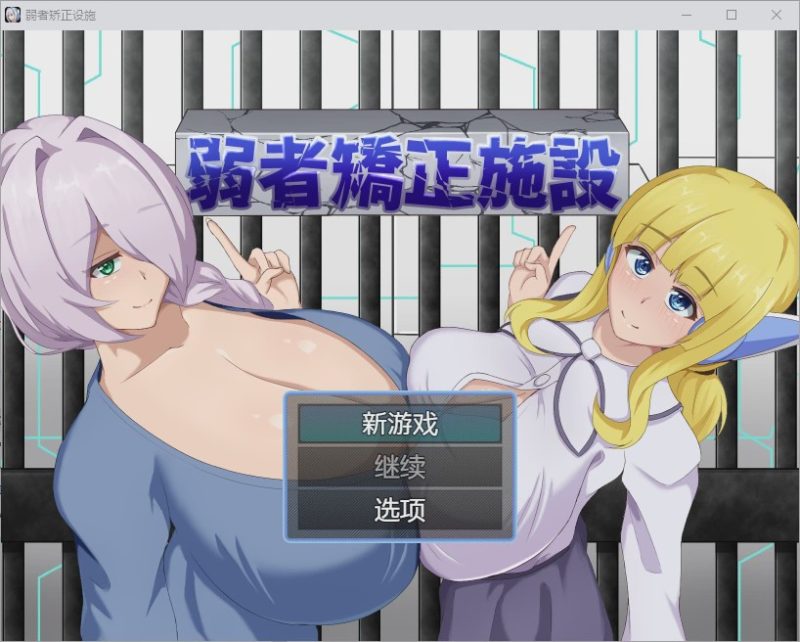 [RPG/汉化] 弱者矫正施设弱者矫正设施 弱者矯正施設 1.0 PC+安卓汉化版游戏中文版下载|无需安装解压即玩-游界无限