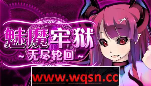 【逃脱RPG/中文/动态】魅魔牢狱~无尽轮回~V1.01 STEAM官方中文步兵版【新作/全CV/1.6G】游戏中文版下载|无需安装解压即玩-游界无限