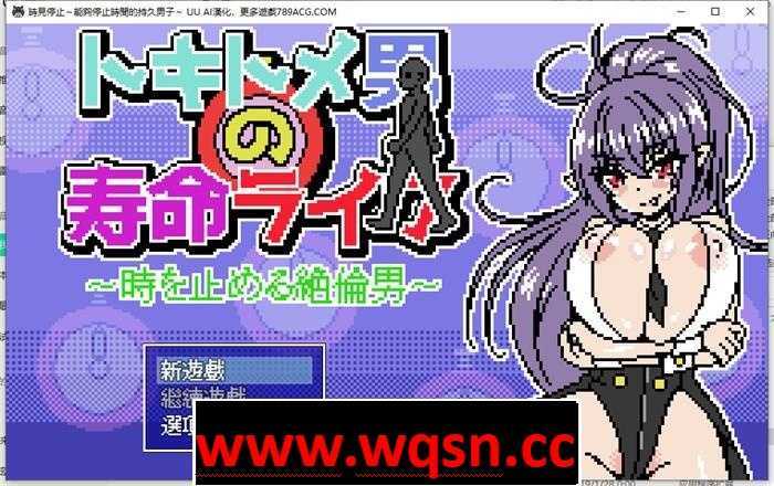【像素互动SLG/汉化/全动态】时间停止~能够停止时间的持久男子 AI最新汉化版【新作/PC+安卓/300M】游戏中文版下载|无需安装解压即玩-游界无限