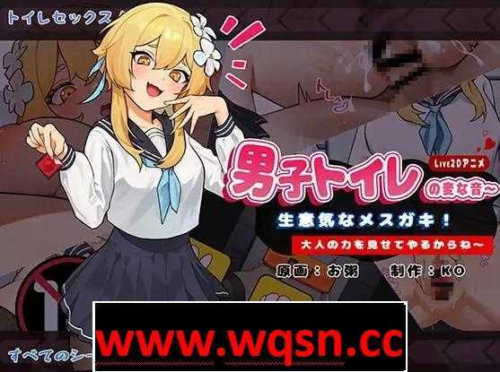 【互动SLG/中文/全动态】男厕的奇怪声音~让你见识大人的力量 官方中文版【新作/900M】游戏中文版下载|无需安装解压即玩-游界无限