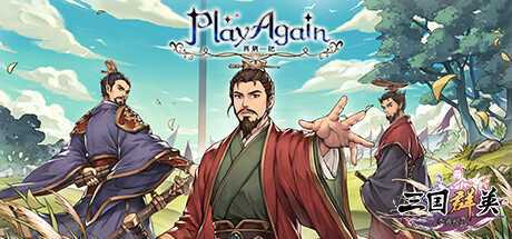 《再刷一把》Build.20230714-逆天改命-联动三国群英游戏中文版下载|无需安装解压即玩-游界无限