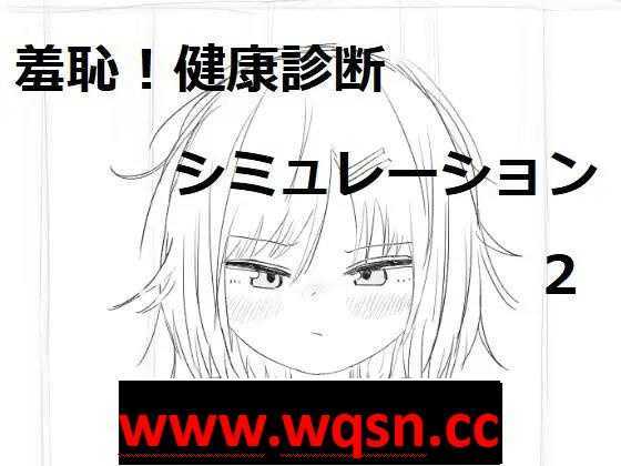 【触摸互动SLG/动态】羞耻!健康诊断~请把衣服拉起来 1+2 整合DL正式完整版【新作/1G】游戏中文版下载|无需安装解压即玩-游界无限
