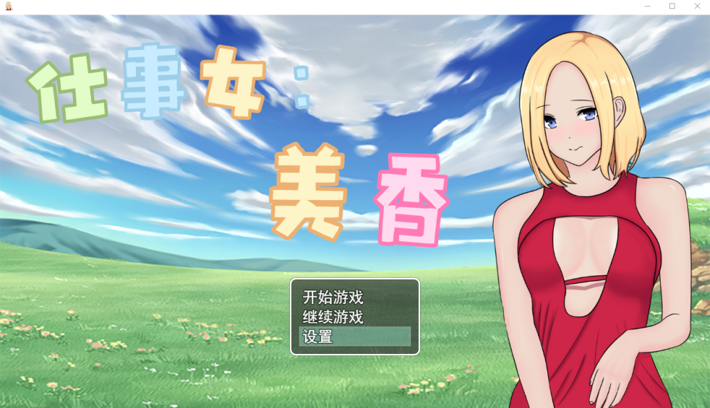 [RPG/官中/有动画] 仕事女美香 官方中文版 [多空/350M]游戏中文版下载|无需安装解压即玩-游界无限