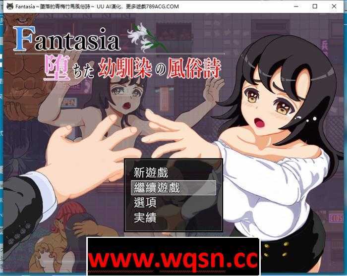 【绿帽RPG/汉化】Fantasia~堕落的青梅竹马风俗诗~AI最新汉化版+全回想【新作/PC+安卓/1.6G】游戏中文版下载|无需安装解压即玩-游界无限
