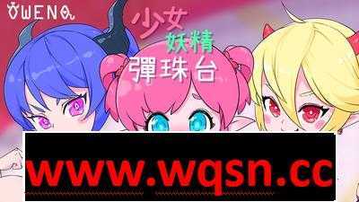 【超强ACT/中文/全动态】少女妖精弹珠台 V230710 官方中文步兵版【更新/全CV/3G】游戏中文版下载|无需安装解压即玩-游界无限