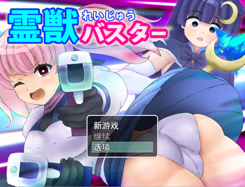 [RPG/汉化] 霊獣バスター性行为成长捕获怪物女孩云翻汉化版 [多空/1.4G]游戏中文版下载|无需安装解压即玩-游界无限