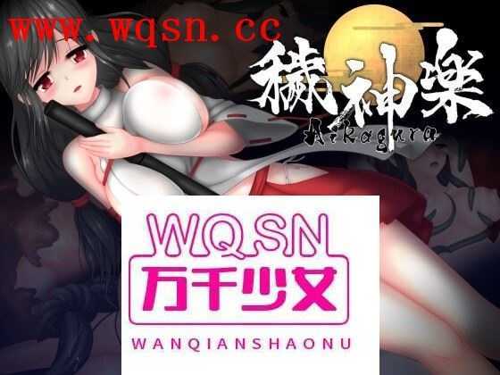 【极品ACT/中文/全动态】穢神楽～Aikagura～V1.05 DL官方中文版+全回想【更新/CV/2G】游戏中文版下载|无需安装解压即玩-游界无限